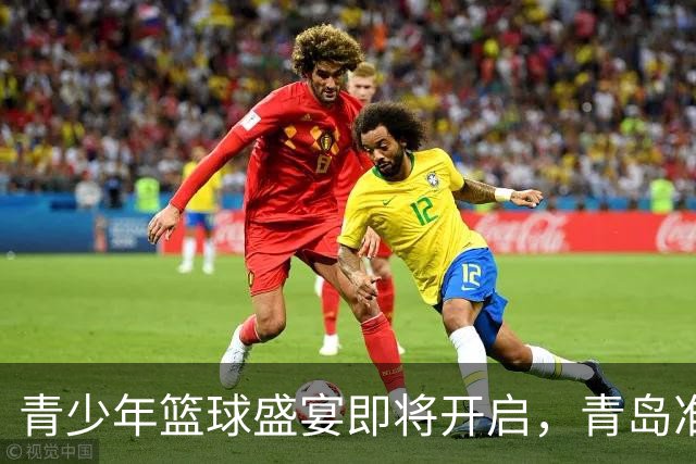青少年篮球盛宴即将开启，青岛准备好迎接你们的激情吧！